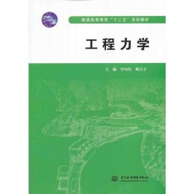 工程力学/普通高等教育“十二五”规划教材