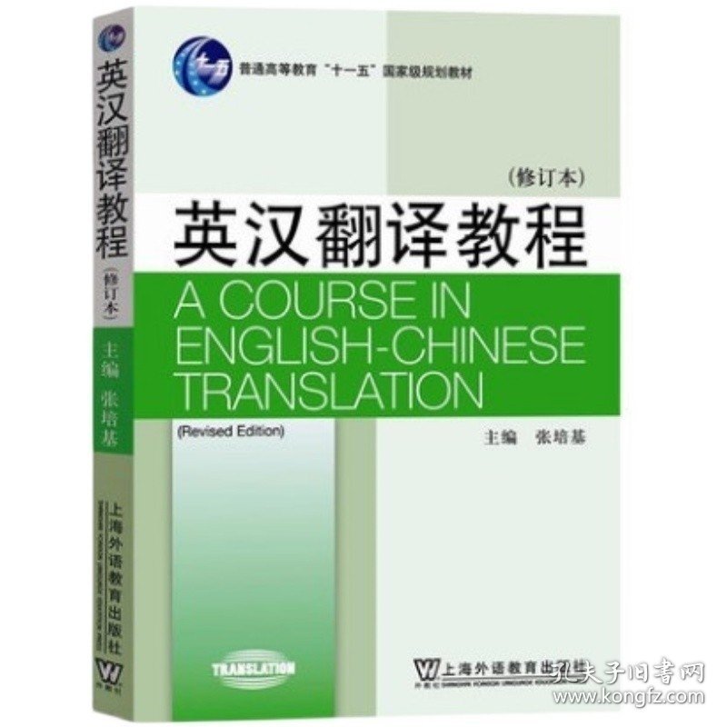 英汉翻译教程（修订本） 张培基 上海外语教育出版社 9787544652070