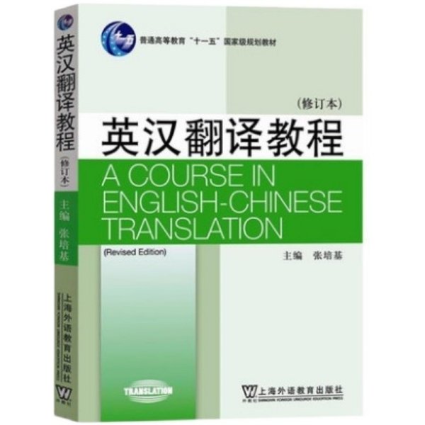 英汉翻译教程（修订本） 张培基 上海外语教育出版社 9787544652070