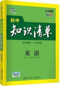 曲一线科学备考·初中知识清单：英语（第2次修订）