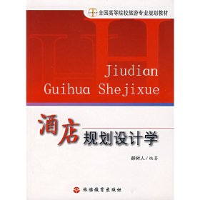 全国高等院校旅游专业规划教材：酒店规划设计学