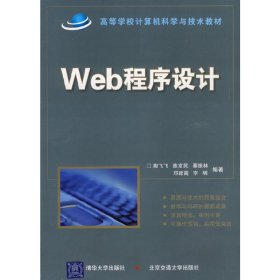 Web程序设计 陶飞飞 清华大学出版社 9787811237863