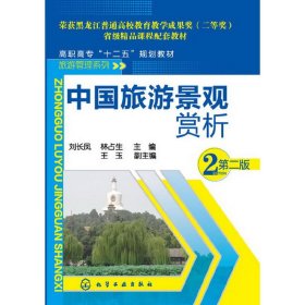 中国旅游景观赏析（第二2版） 刘长凤 林占生 王玉 化学工业出版社 9787122176714