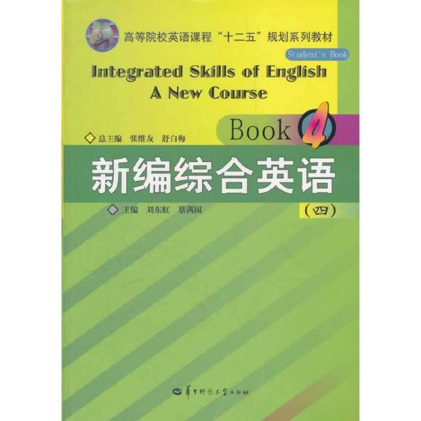 高等院校英语课程“十二五”规划系列教材：新编综合英语（4）