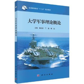 大学军事理论概论 徐志坚 科学出版社 9787030540584