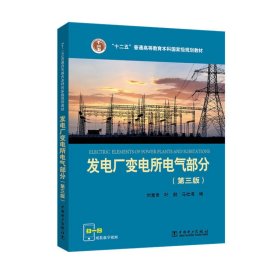 “十二五”普通高等教育本科国家级规划教材 发电厂变电所电气部分（第三版）