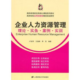 企业人力资源管理：理论·实务·案例·实训/高等教育财经类核心课程系列教材