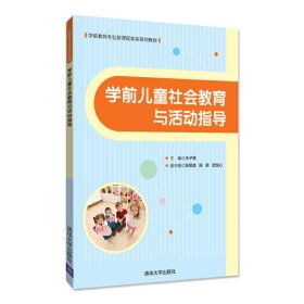 学前儿童社会教育与活动指导 王子恩 张思淼 陈妍 清华大学出版社 9787302478997