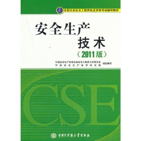 全国注册安全工程师执业资格考试辅导教材：安全生产技术（2011版）