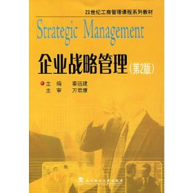 企业战略管理(第二2版) 秦远建 武汉理工大学出版社 9787562925286