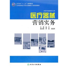 全国高职高专医疗器械类专业“十二五”规划教材：医疗器械营销实务