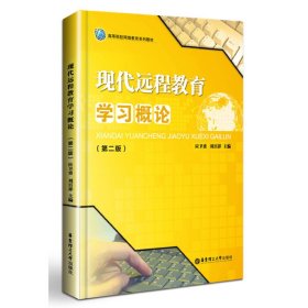 現代遠程教育學習概論(第二2版) 劉百祥 華東理工大學出版社 9787562847328