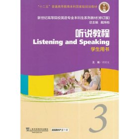 听说教程3（学生用书）（修订版）/新世纪高等院校英语专业本科生教材