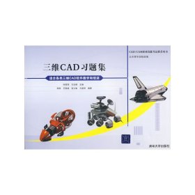 CAD/CAM职业技能考试推荐用书：三维CAD习题集