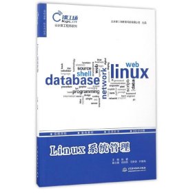 Linux系统管理（云计算工程师系列）