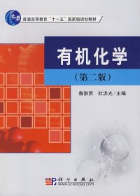 有机化学(第二2版) 鲁崇贤 杜洪光 科学出版社 9787030220431