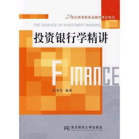 投资银行学精讲 阮青松 东北财经大学出版社 9787811225808