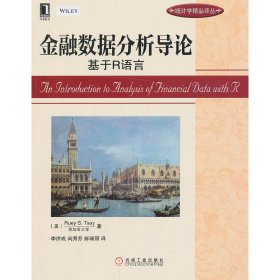 金融数据分析导论-基于R语言 蔡瑞胸 机械工业出版社 9787111435068