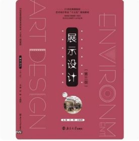 展示设计(第三3版) 付野 南京大学出版社 9787305198083
