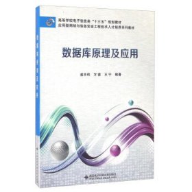 数据库原理及应用 盛志伟 西安电子科技大学出版社 9787560640709