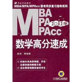 2012年MBA、MPA、MPAcc联考同步复习指导系列:数学高分速成( 第1一版) 袁进等 机械工业出版社 9787111351962