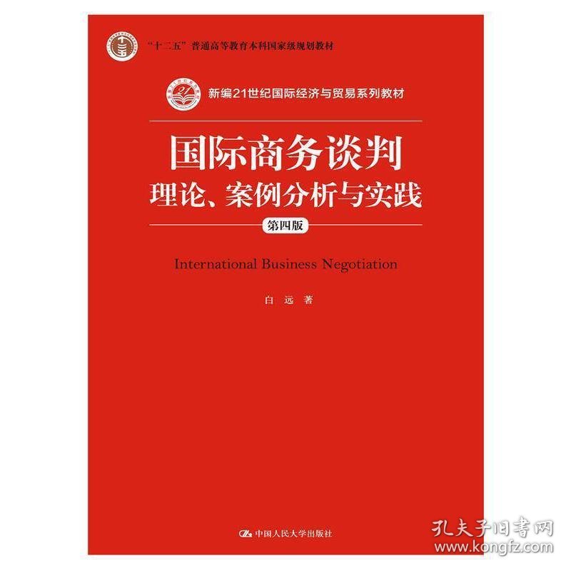 国际商务谈判:理论、案例分析与实践(第四4版)（中文版） 白远 中国人民大学出版社 9787300216454