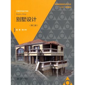 别墅设计-(第二2版) 杨小军 中国水利水电出版社 9787517038405