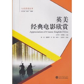 人文素质丛书：英美经典电影欣赏