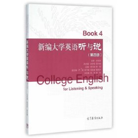 新编大学英语听与说（第四册）