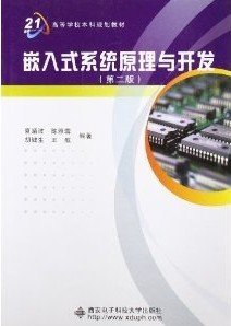 高等学校电子信息类专业“十二五”规划教材：嵌入式系统原理与开发（第2版）