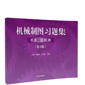 机械制图习题集（机类、近机类）（ 第4版）