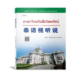 泰语视听说 沈清清 那卡瓦 萨莱 苏姣 世界图书出版公司 9787519258702