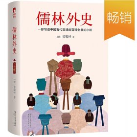 儒林外史（清嘉庆八年善刻本精校，全新插图典藏版）【作家榜推荐】