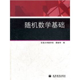 随机数学基础 曹振华 高等教育出版社 9787040277524