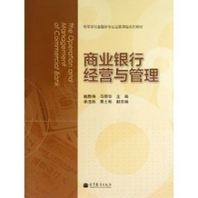 商业银行经营与管理 鲍静海 高等教育出版社 9787040379181