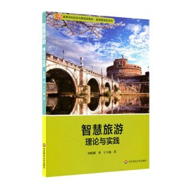 智慧旅游:理论与实践 钟栎娜 华东师范大学出版社 9787567569010