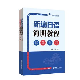 新编日语简明教程 计钢 华东理工大学出版社 9787562855828