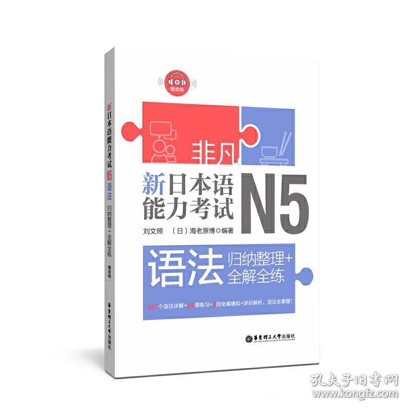 非凡.新日本语能力考试.N5语法:归纳整理+全解全练(赠音频) 刘文照 华东理工大学出版社 9787562857327