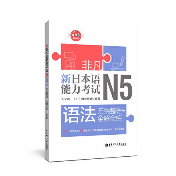 非凡.新日本语能力考试.N5语法:归纳整理+全解全练(赠音频) 刘文照 华东理工大学出版社 9787562857327