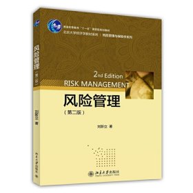 風(fēng)險管理-(第二2版) 劉新立 北京大學(xué)出版社 9787301246726