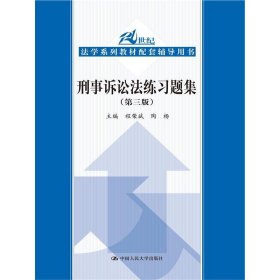 刑事诉讼法练习题集（第三版）/21世纪法学系列教材配套辅导用书