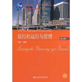 旅行社运行与管理-(第五5版) 梁智 东北财经大学出版社 9787565414534