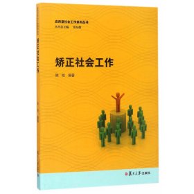 应用型社会工作系列丛书：矫正社会工作