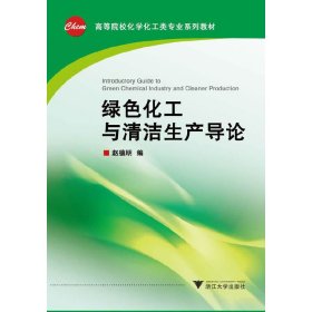 绿色化工与清洁生产导论(高等院校化学化工类专业系列教材) 赵德明 浙江大学出版社 9787308120524