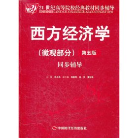 西方经济学(微观部分)第五5版同步辅导 孙小民 中国时代经济出版社 9787511910028