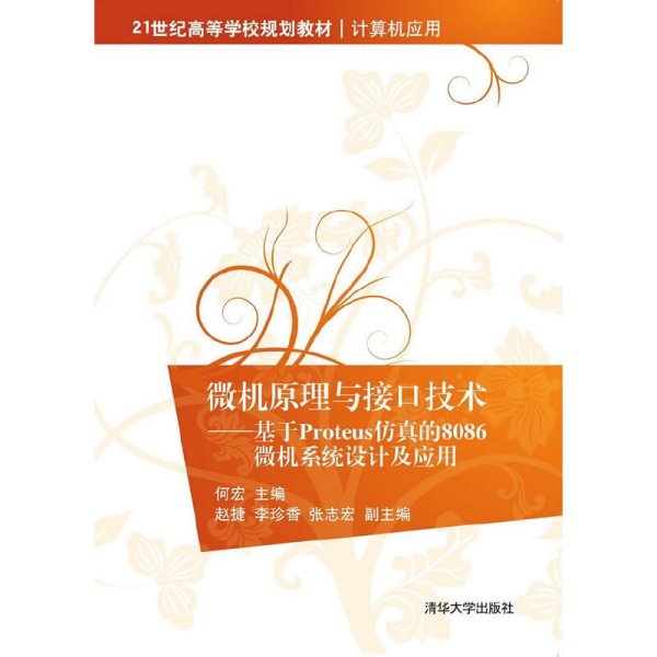 微机原理与接口技术：基于Proteus仿真的8086微机系统设计及应用/21世纪高等学校规划教材·计算机应用