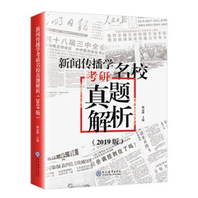 新闻传播学考研名校真题解析：2019版