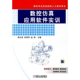 數(shù)控仿真應(yīng)用軟件實訓(xùn) 吳長有 機械工業(yè)出版社 9787111238331