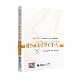 注册会计师2019考试用书CPA财务成本管理教材+轻松过关一（套装3册）财经社出版