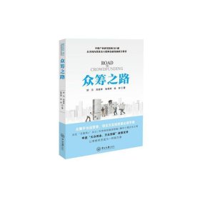 众筹之路 舒元 郑贵辉 中山大学出版社 9787306053626